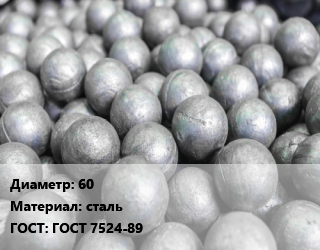 Шар помольный, мелющий 60 сталь ГОСТ: ГОСТ 7524-89, кг цена от 2699 сом / т, где купить, условия доставки в Оше и Ошской области